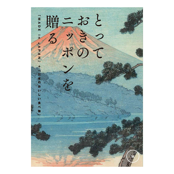 カタログギフト とっておきのニッポンを贈る 伝(つたう)